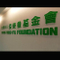 20/mm壓克力水晶字招牌 工廠