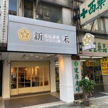 招牌|迷你字招牌廣告招|連鎖迷你字招牌