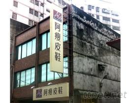 招牌|白鐵公司招牌代工廠